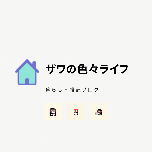 ザワの色々ライフ
