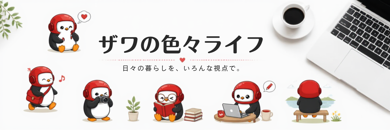 ザワの色々ライフ